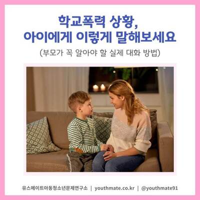 학교폭력 상황, 아이에게 이렇게 말해보세요! (부모가 꼭 알아야 할 실제 대화법)